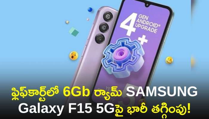Samsung Galaxy F15 5G Price Cut: ఉగాది స్పెషల్‌ డీల్..ఫ్లిఫ్‌కార్ట్‌లో 6Gb ర్యామ్‌ SAMSUNG Galaxy F15 5Gపై భారీ తగ్గింపు!