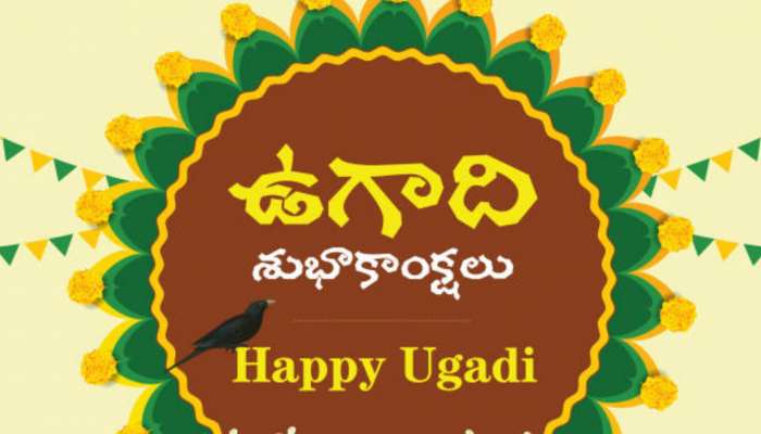 Ugadi Festival Quotes in Telugu: ఉగాది ఏ రోజున జరుపుకోవాలి? ఏ టైమ్‌లో ఏం ఏం చేయాలి?