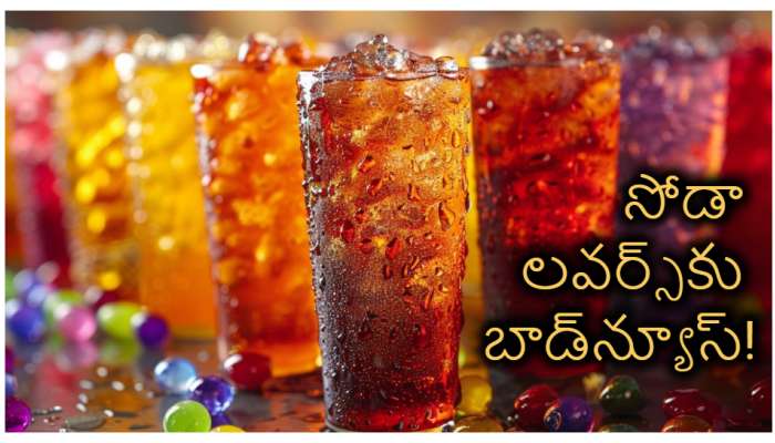 Soda Side Effects: వేసవిలో సోడాలను అతిగా తీసుకుంటున్నారా? అయితే జాగ్రత్త సుమీ..!