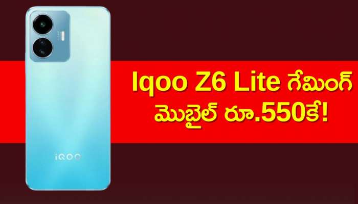 Iqoo Z6 Lite 5G Price Cut: అమెజాన్‌లో ఇప్పుడు Iqoo Z6 Lite గేమింగ్ మొబైల్ రూ.550కే.. రూ.10,350 భారీ డిస్కౌంట్‌!