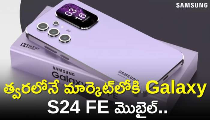 Samsung Galaxy S24 FE Price: సాంసంగ్‌ నుంచి అదిపోయే న్యూస్‌.. త్వరలోనే మార్కెట్‌లోకి Galaxy S24 FE మొబైల్‌..