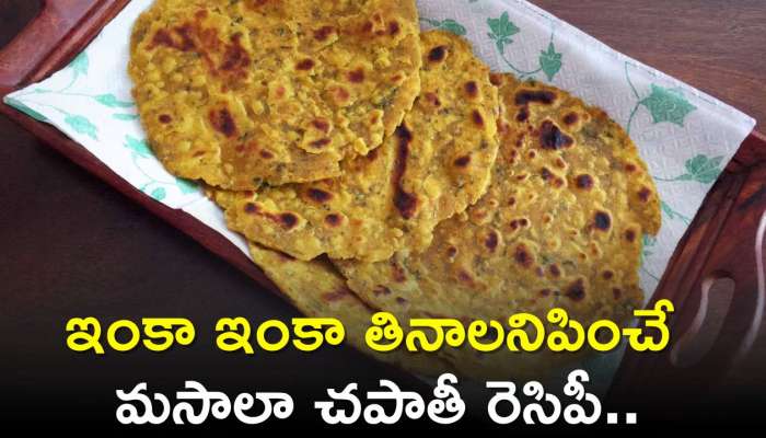 Masala Chapati Recipe: ఇంకా ఇంకా తినాలనిపించే మసాలా చపాతీ రెసిపీ..
