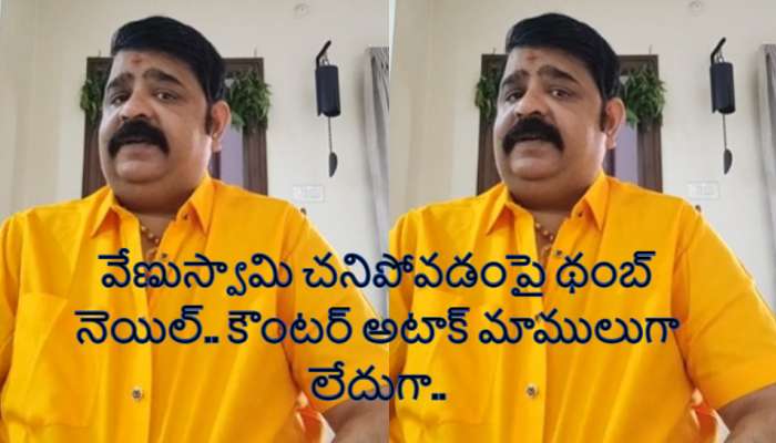 Venu Swami Astrologer: వేణుస్వామి చనిపోవడంపై థంబ్ నెయిల్.. దిమ్మతిరిగే కౌంటర్ ఇచ్చిన సెలబ్రిటీ ఆస్ట్రాలజర్..