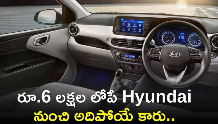 Hyundai: రూ.6 లక్షల లోపే Hyundai నుంచి అదిపోయే కారు.. కొత్త ఫీచర్స్‌తో మనసును దోచేస్తోంది!