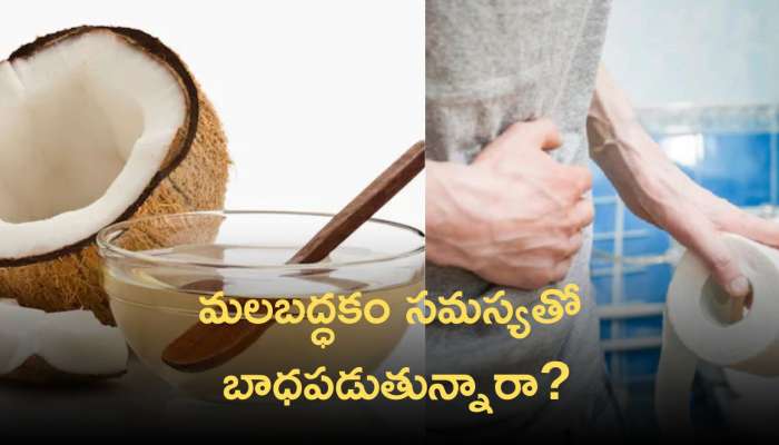 Constipation Relief Remedies: మలబద్ధకం సమస్యతో బాధపడుతున్నారా? అయితే కొబ్బరి నూనెను వాడండి..!