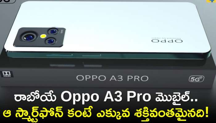 Oppo A3 Pro 5G: రాబోయే Oppo A3 Pro మొబైల్‌.. ఆ స్మార్ట్‌ఫోన్‌ కంటే ఎక్కువ శక్తివంతమైనది!