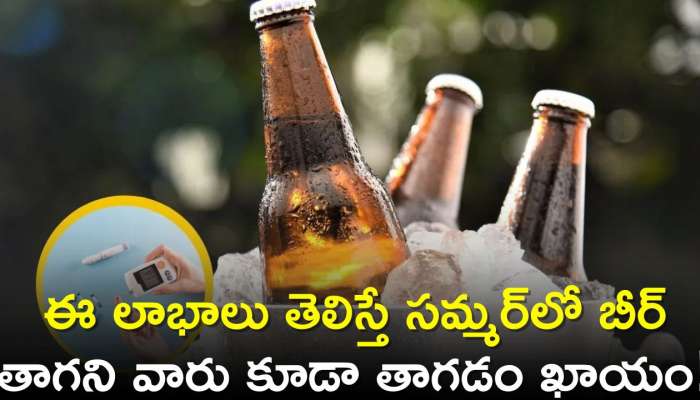 Beer Benefits In Summer: ఈ లాభాలు తెలిస్తే సమ్మర్‌లో బీర్ తాగని వారు కూడా తాగడం ఖాయం!