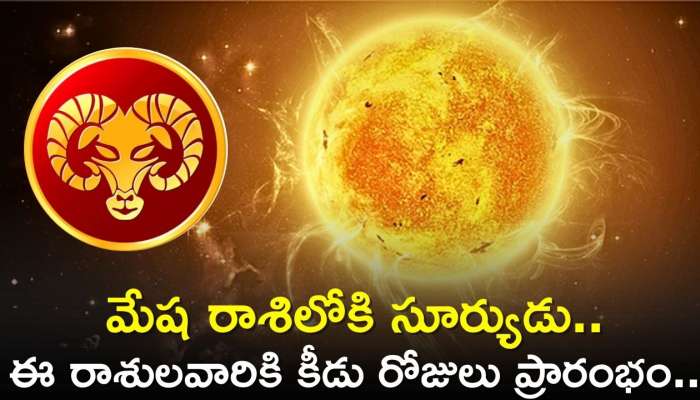 Surya Gochar April 2024: మేష రాశిలోకి సూర్యుడు.. ఈ రాశులవారికి కీడు రోజులు ప్రారంభం..