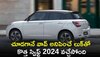 Swift 2024 Model: చూడగానే వావ్‌ అనిపించే లుక్‌తో కొత్త స్విఫ్ట్‌ 2024 వచ్చేసోంది, ఫీచర్స్‌ ఇవే..