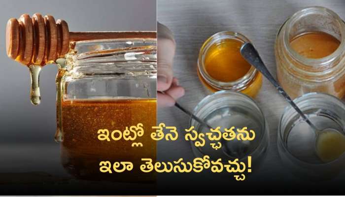 Pure Honey Test: ఈ చిన్న టెస్ట్‌తో తేనె ఒరిజినలో డూప్లికేటో తెలిపోతుందట!