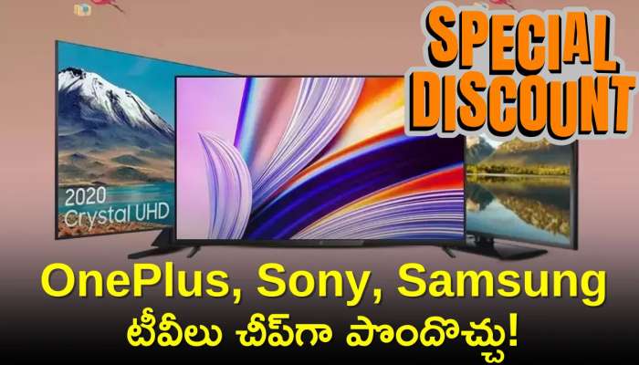 Smart Tv Discount Sale: అమెజాన్‌లో టీవీలపై స్పెషల్ ఆఫర్స్‌.. OnePlus, Sony, Samsung టీవీలు చీప్‌గా పొందొచ్చు!