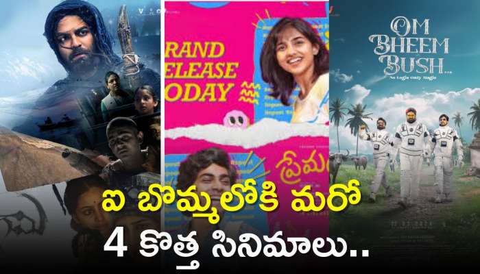 Ibomma Movies: OTTల కళ్లు కప్పి.. ఐ బొమ్మ మరో 4 కొత్త సినిమాలు స్ట్రిమింగ్‌.. 