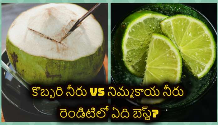 Coconut VS Lemon Water: కొబ్బరినీరు VS నిమ్మకాయనీరు.. ఎండకాలం శరీరం డీహైడ్రేషన్‌కు గురికాకుండా కాపాడేది ఏది?