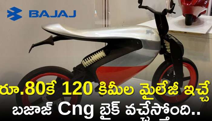 Bajaj Cng Bike Price: రూ.80కే 120 కిమీల మైలేజీ ఇచ్చే బజాజ్‌ Cng బైక్‌ వచ్చేస్తోంది.. ఫీచర్స్‌ ఇవే చూడండి!