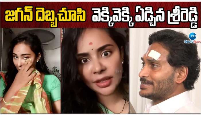 Actress Sri Reddy: సీఎం జగన్ పై దాడి.. గుక్కపెట్టి ఏడ్చిన శ్రీరెడ్డి ...