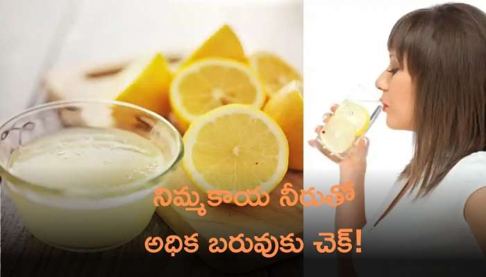 Lemon Water Benefits: పరగడుపున నిమ్మకాయ నీరు తాగితే అధిక బరువుకు చెక్‌! 