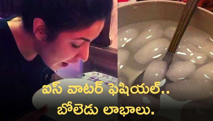 Ice Water Facial: ఐస్‌ వాటర్‌ ఫెషియల్‌ ఇలా చేయడం వల్ల బోలెడు లాభాలు కలుగుతాయి..!