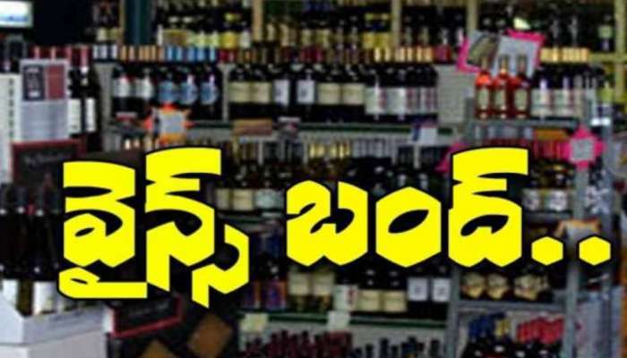 Wine Shops Close: తెలంగాణలో వైన్స్‌ దుకాణాలు బంద్‌.. ఇక్కడే ఒక మెలిక ఏమిటంటే?
