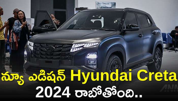 New Hyundai Creta 2024: న్యూ ఎడిషన్‌ క్రెటా 2024 రాబోతోంది.. బ్లాక్‌ కలర్‌లో పిచ్చెక్కిస్తోంది!