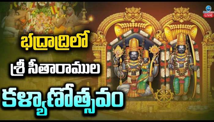 Seetharamula Kalyanam Live: సీతారాముల కల్యాణం చూతమురారండి.. లైవ్‌లో ఇక్కడ చూడండి