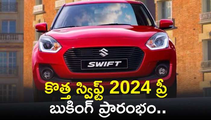 New Model Maruti Swift 2024: త్వరలోనే కొత్త స్విఫ్ట్‌ 2024 ప్రీ బుకింగ్‌ ప్రారంభం.. ఫీచర్స్‌, స్పెషిఫికేషన్స్‌ వివరాలు ఇవే!