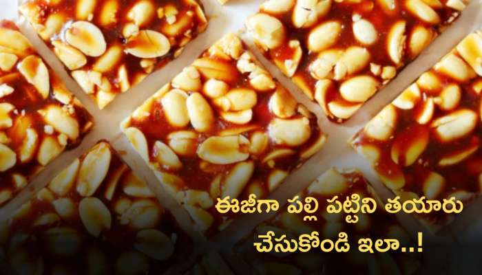 Peanut Chikki: ఎంతో ఈజీగా పల్లి పట్టిని తయారు చేసుకోండి ఇలా..!