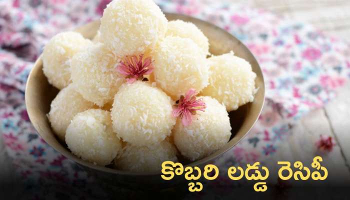 Coconut Ladoo: కొబ్బరి లడూ తయారీ విధానం, ప్రయోజనాలు ఇవే!