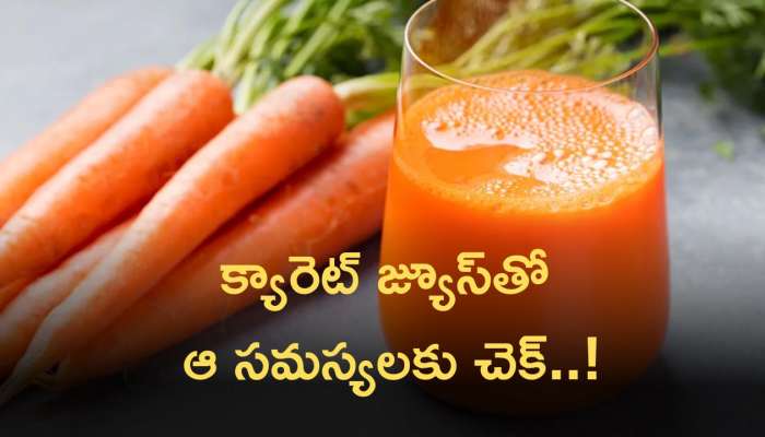 Carrot Juice Uses: క్యారెట్ జ్యూస్‌తో  ఆ సమస్యలకు చెక్‌..! 
