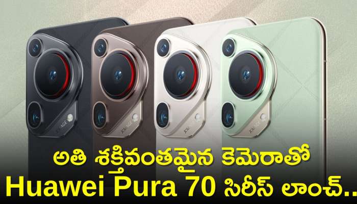 Huawei Pura 70 Series: అతి శక్తివంతమైన కెమెరాతో Huawei Pura 70 సిరీస్‌ లాంచ్‌.. ఫీచర్స్‌, స్పెషిఫికేషన్స్‌ ఇవే! 