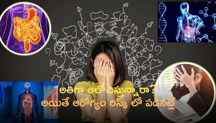 Overthinking Affect Health: అతిగా ఆలోచిస్తున్నారా? అయితే మీ ఆరోగ్యం రిస్క్ లో పడే ప్రమాదం ఉంది