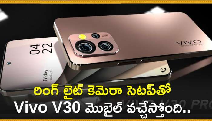 Vivo V30 Price: రింగ్‌ లైట్‌ కెమెరా సెటప్‌తో Vivo V30 మొబైల్‌ వచ్చేస్తోంది.. ఫీచర్స్‌, స్పెషిఫికేషన్స్‌ వివరాలు!