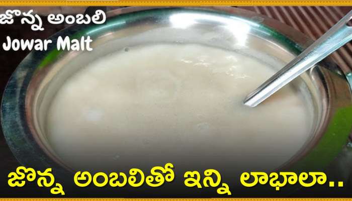 Jonna Ambali Recipe: జొన్న అంబలితో ఇన్ని లాభాలా.. ఎలా తయారు చేయాలో తెలుసా?