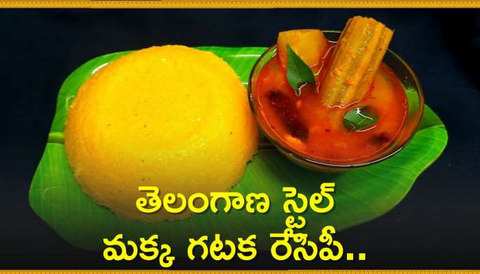 Makka Gatka Recipe: తెలంగాణ స్టైల్ మక్క గటక రెసిపీ.. ఇది నెల రోజులు తింటే బరువు తగ్గడం ఖాయం..