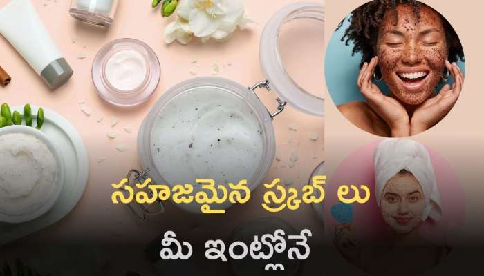 Homemade Face Scrub: కాంతివంతమైన చర్మం కోసం సహజమైన స్క్రబ్ లు మీ ఇంట్లోనే చేసుకోండి ఇలా..!