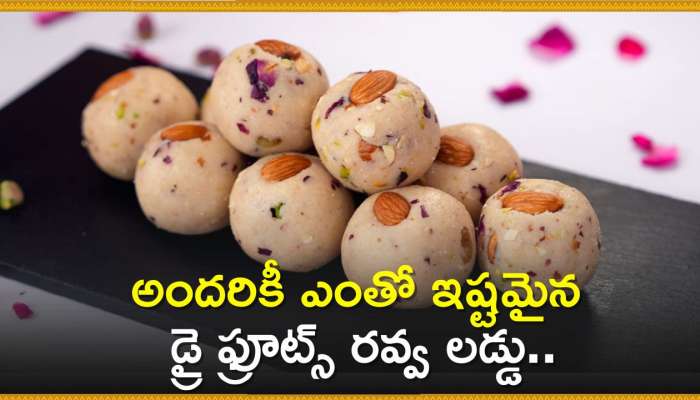 Dry Fruits Rava Laddu: అందరికీ ఎంతో ఇష్టమైన డ్రై ఫ్రూట్స్ రవ్వ లడ్డు.. ఇలా ఇంట్లోనే సులభంగా తయారు చేసుకోండి!