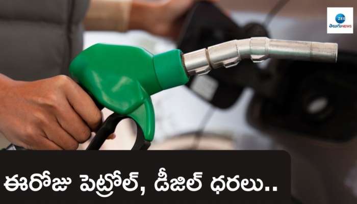 Petrol Diesel Price Today: హైదరాబాద్‌లో ఈరోజు పెట్రోల్‌, డీజిల్‌ ధరలు ఎలా ఉన్నాయంటే..?