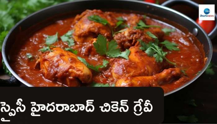 Hyderabadi Chicken Gravy: స్పైసీ హైదరాబాదీ చికెన్ గ్రేవీ... ఎలా తయారు చేయాలి?