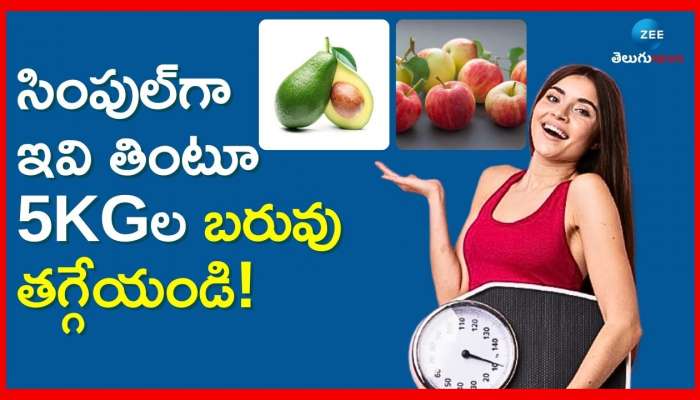 5Kg Weight Loss In 1 Month: సింపుల్‌గా ఉదయాన్నే ఇవి తింటూ 5KGల బరువు తగ్గేయండి!