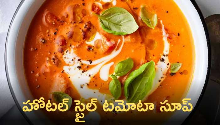 Tomato Soup:హోటల్ స్టైల్ టమోటా సూప్ ని ఇలా ఈజీగా చేయండి !