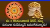 Venus Lucky Zodiacs: మేష రాశిలో శుక్రుడు కదలికలు.. ఈ 3 రాశులవారికి కెరీర్‌, డబ్బు పరంగా గుడ్‌న్యూస్‌ వినబోతున్నారు!  