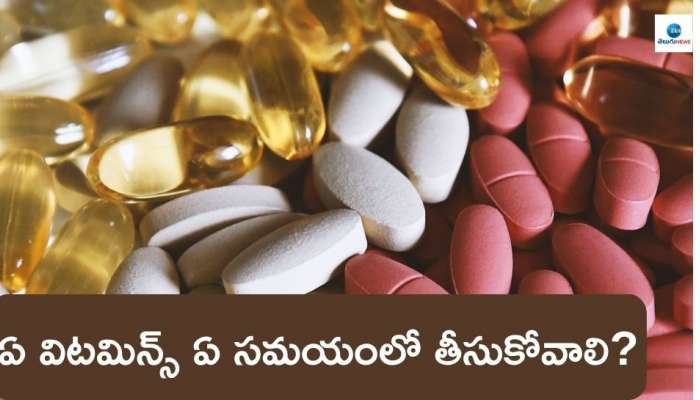 Best Time for Vitamins: విటమిన్స్‌ సరైన సమయంలోనే తీసుకుంటున్నారా? ఒక్కసారి నిపుణుల సూచన ఏంటో తెలుసుకోండి..