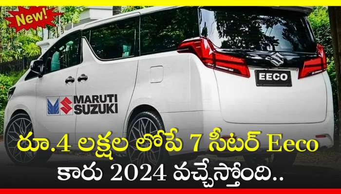 Maruti Suzuki Eeco 2024: రూ.4 లక్షల లోపే 7 సీటర్‌ Eeco కారు 2024 వచ్చేస్తోంది.. ఫీచర్స్‌ చూడండి..