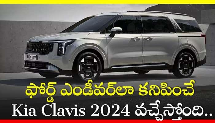 Kia Clavis 2024: అతి చౌకగా ఫోర్డ్ ఎండీవర్‌లా కనిపించే Kia Clavis 2024 వచ్చేస్తోంది.. ఫీచర్స్‌, ఇంజన్‌ వివరాలు ఇవే!