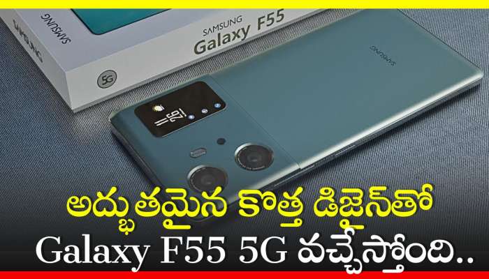  Samsung Galaxy F55 5G Price: అద్భుతమైన కొత్త డిజైన్‌తో Galaxy F55 5G వచ్చేస్తోంది.. ఫీచర్స్‌, ధర లీక్‌!