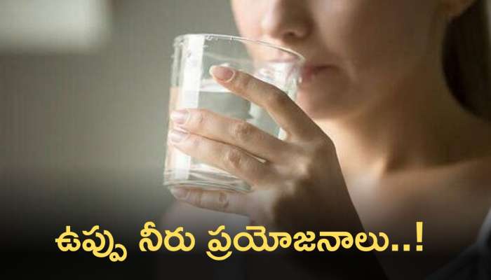 Drinking Salt Water: ఉప్పు నీరు తాగడం వల్ల కలిగే ప్రయోజనాలు..!