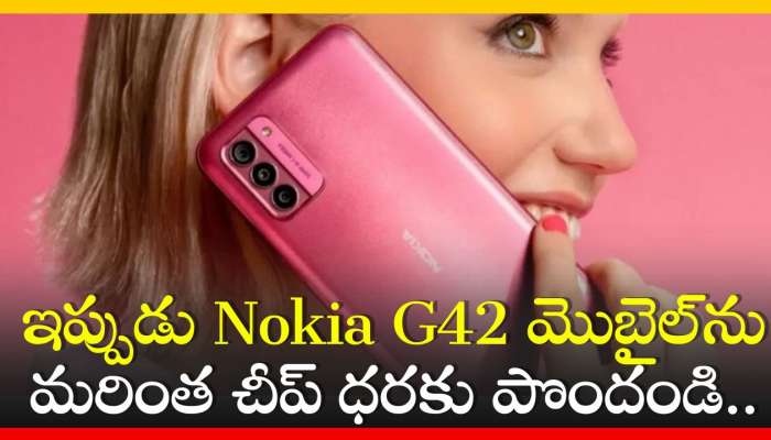 Nokia G42 Price Cut: ఇప్పుడు Nokia G42 మొబైల్‌ను మరింత చీప్‌ ధరకు పొందండి.. పూర్తి వివరాలు ఇవే!