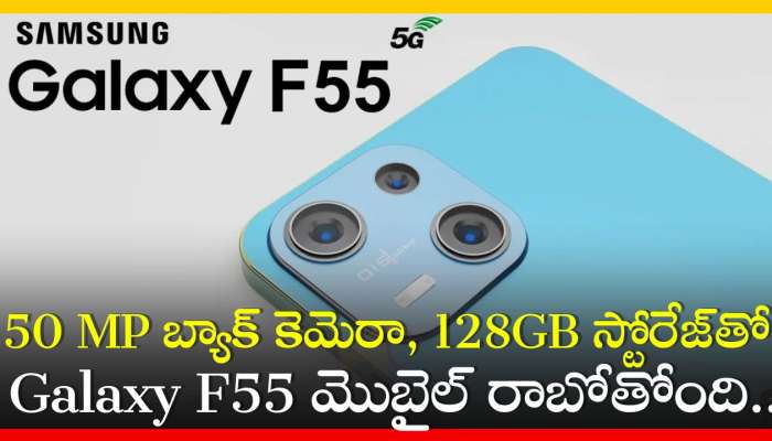 Samsung Galaxy F55 5G Price: 50 MP బ్యాక్‌ కెమెరా, 128GB స్టోరేజ్‌తో Galaxy F55 మొబైల్‌ రాబోతోంది.. ఫీచర్స్‌, స్పెషిఫికేషన్స్‌..