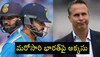 T20 WC 2024: టీ20 వరల్డ్ కప్ లో సెమీపైనల్ కు వెళ్లేది ఆ నాలుగు జట్లే.. టీమిండియాకు నో ఛాన్స్!