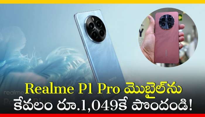  Realme P1 Pro 5G Price Cut: 5000mAh బ్యాటరీ, 125GB స్టోరేజ్‌ Realme P1 Pro మొబైల్‌ను కేవలం రూ.1,049కే పొందండి! 