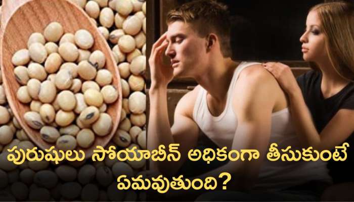 Soybean Side Effects: పురుషులు సోయాబీన్ అధికంగా తీసుకుంటే ఏమవుతుందో మీకు తెలుసా..?